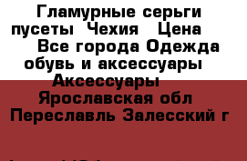 Гламурные серьги-пусеты. Чехия › Цена ­ 250 - Все города Одежда, обувь и аксессуары » Аксессуары   . Ярославская обл.,Переславль-Залесский г.